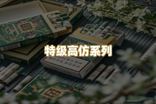 特级高仿系列