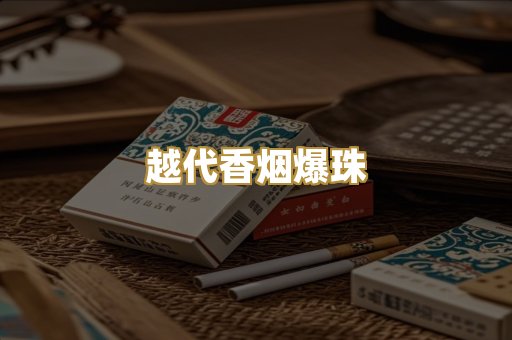 越代香烟爆珠
