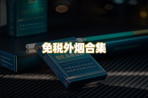免税外烟合集