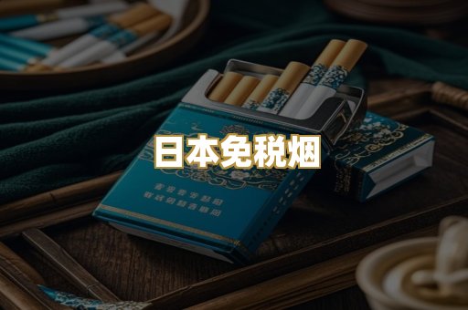 越代香烟爆珠